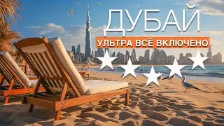 ДУБАЙ 2024: ОТДЫХ В ОТЕЛЕ ВСЕ ВКЛЮЧЕНО В ОАЭ