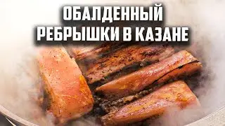 Обалденный ребрышки в казане