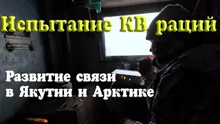 Испытания КВ Раций. Развитие связи в Якутии и Арктике