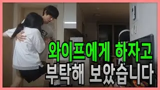 30대 와이프에게 하자고 했습니다.   몰카 [여사친에게 하자고 했습니다2] 반응이 이렇게 달라질 수 가 있어?!