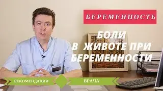 Болит Живот при Беременности | Беременность | Советы Беременным 🚺