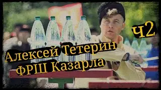 Алексей Тетерин ч2 ФРШ Казарла и Школа Корогод фланкировка шашка фехтование