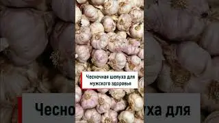 Чесночная шелуха для мужского здоровья