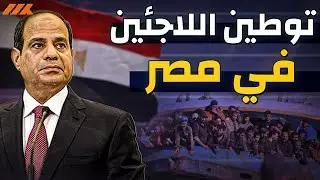توطين اللاجئين في مصر وعلى المتضررين اللجوء لدولة اخرى