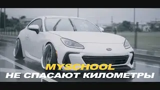 MySchool - Не спасают километры