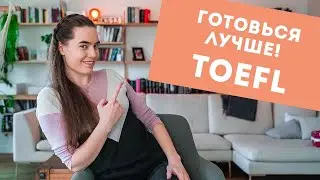 TOEFL // Ресурсы для подготовки, изменения в структуре, и ошибки, которые я допустила