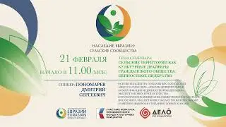 «Сельские территории как культурные драйверы гражданского общества. Ценностное лидерство»