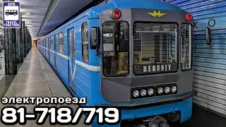 🇺🇦🇺🇿Редкие электропоезда 81-718/719 Харьковского и Ташкентского метрополитенов |Train 81-718/719