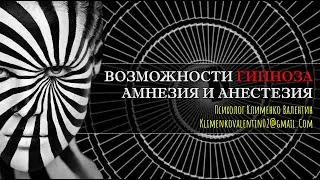 Феномены глубокого гипноза: галлюцинации, внушенное забывание (амнезия), доступ к памяти в гипнозе