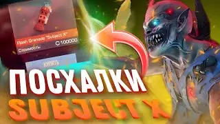 СКИНЫ на ГРАНАТЫ в STANDOFF 2 в SUBJECT X