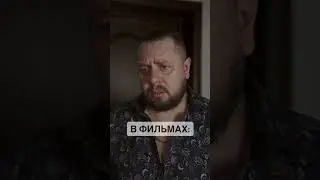 Отличие фильма от жизни😆