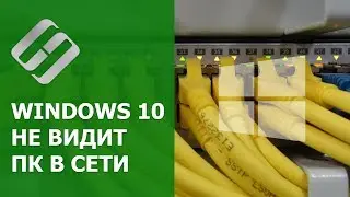 Windows 10 не видит компьютеры 💻 в локальной сети 🖧, что делать?