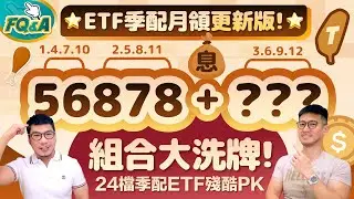 0056參戰❗️ETF季配月領組合PK 56878搭配誰最強？投信出奇招919爆大量搶客 | 夯翻鼠FQ&A85