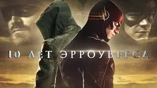 ЭРРОУВЁРС: 10 ЛЕТ СЕРИАЛОВ DC / Arrowverse Трибьют