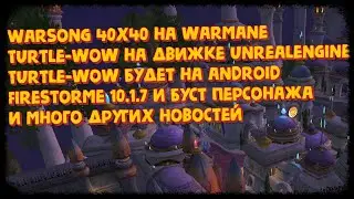 Новости пираток WoW август сентябрь 2024