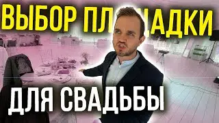 ВЫБОР ПЛОЩАДКИ ДЛЯ СВАДЬБЫ / Плюсы и Минусы Шатров, Ресторанов, Лофтов  (Лучшие Летние Варианты)