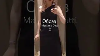 🖤 Обзор платья Massimo Dutti #мода #платья #massimodutti #стиль