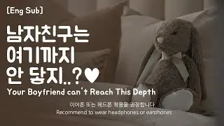 [Eng Sub] Boyfriend asmr [Your Boyfriend can't Reach This Depth] Role Play Part.1