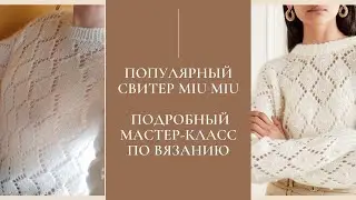 Мастер-класс стильный мохеровый свитер с ромбами по мотивам модели Miu Miu. Часть 1.