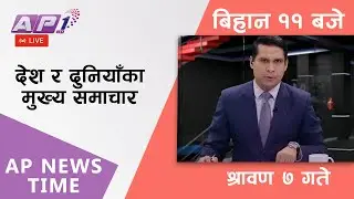 AP NEWS TIME | देश र दुनियाँका दिनभरका मुख्य समाचार | श्रावण ७, सोमवार बिहान ११ बजे | AP1HD