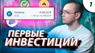 МОИ ПЕРВЫЕ ИНВЕСТИЦИИ В АКЦИИ НА РОССИЙСКОМ ФОНДОВОМ РЫНКЕ 2023 / Инвестиции с нуля #1