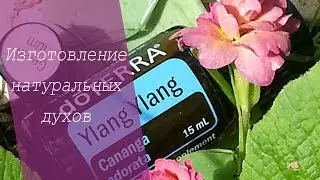 ИЗГОТОВЛЕНИЕ НАТУРАЛЬНЫХ ДУХОВ