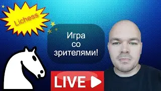 Игра со зрителями на lichess.org от 04.11.2023 Шахматы