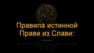 Правила Истинного ПравоСлавия для совершающих переход