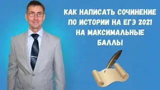 Как написать сочинение ЕГЭ 2021 по истории на максимальный балл