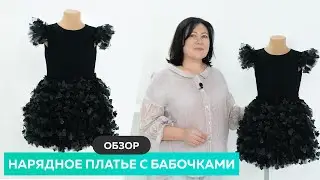 Обзор нарядного платья для девочки с бабочками