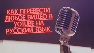 КАК ВКЛЮЧИТЬ РУССКИЕ СУБТИТРЫ НА АНГЛИЙСКИХ ВИДЕО /как включить субтитры на youtube с переводом