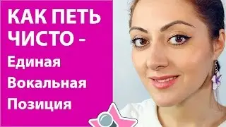 Уроки Вокала - Как петь чисто и попадать в ноты с помощью Единой вокальной позиции