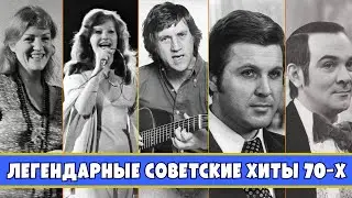 БОЛЬШАЯ СОВЕТСКАЯ ДИСКОТЕКА 70-х / Лучшие песни 70-х времён СССР / Золотые советские хиты 70-х