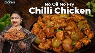 Chilli Chicken Recipe | No Fry Chilli Chicken | Oil Free Chicken Recipe | Healthy Weight loss Recipe