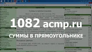 Разбор задачи 1082 acmp.ru Суммы в прямоугольнике. Решение на C++ Java