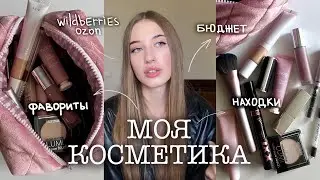 моя косметичка // бюджетные находки на Wildberries/Ozon // 💗моя декоративная косметика💗