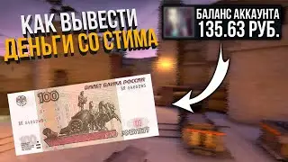 КАК ВЫВЕСТИ ДЕНЬГИ ИЗ STEAM (КАК ЛЕГКО И ВЫГОДНО ВЫВЕСТИ ДЕНЬГИ СО СТИМА)