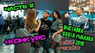 Часть 2. Выставка Active Expo Fest 2019. охота рыбалка Киев