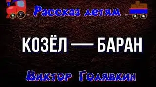 Козёл баран  —Виктор Голявкин —читает Павел Беседин