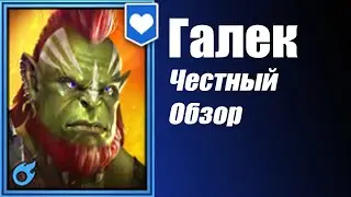 RAID: Shadow Legends. Галек честный обзор (2021)