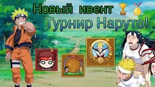 Вершина ниндо: Ивент: