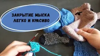 Невидимый шов в вязании 🔥 Шов петля в петлю 🔥 Закрытие мыска трикотажным швом