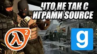 Что не так с ИГРАМИ на SOURCE?