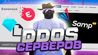 ПОЧЕМУ НЕ РАБОТАЛИ СЕРВЕРА В GTA SAMP?! НОВАЯ DDOS АТАКА НА EVOLVE RP!