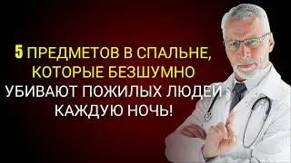 5 Вещей, Которые Людям Старше 65 Никогда Не Стоит Хранить в Спальне (Особенно №5!)