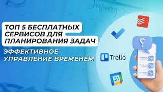 ⏰ Бесплатные Сервисы для Планирования Задач. Топ 5 приложений для планирования своего времени