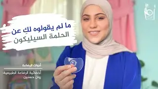 الحلمة السيليكون/ واقي الحلمة/ nipple shield للحلمة المسطحة و المتشققة