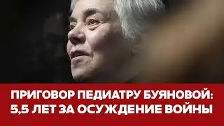 🔴 СРОЧНО Приговор педиатру Надежде Буяновой по делу о 