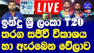 India vs Sri Lanka T20 Series Live Streaming Details| IND vs SL T20 Live| Starting Time