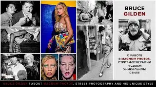 Bruce Gilden о работе в Magnum Photos, стрит-фотографии и своем уникальном стиле